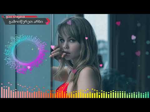 Chemi Tvalebi Getyvis ჩემი თვალები გეტყვიან Gizo Silagava