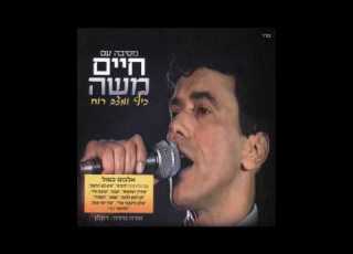 חיים משה מחרוזת היא לא יודעת