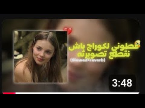 عطوني الكوراج باش نقطع تصويرته Slowed Reverb