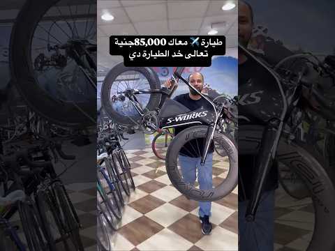 S Works Shiv Tt Bike عجلة طيارة وسعر 85 000جنية بس اكسبلور Tt Bike Cycling