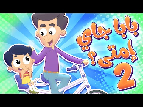 أغنية بابا جاي امتى وعمور قناة مرح كي جي Marah KG