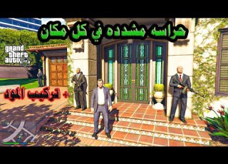  الحراسه المشدده في بيت مايكل حراسه في غرفة النوم قراند 5
