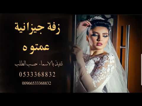 عمتو رحبيبو زفه جيزانيه عمتو رحبي به بدون موسيقي تنفيذ بالاسماء 0533368832 عمتو رحبيبو زفه جيزانيه عمتو رحبي به بدون موسيقي تنفيذ بالاسماء 0533368832