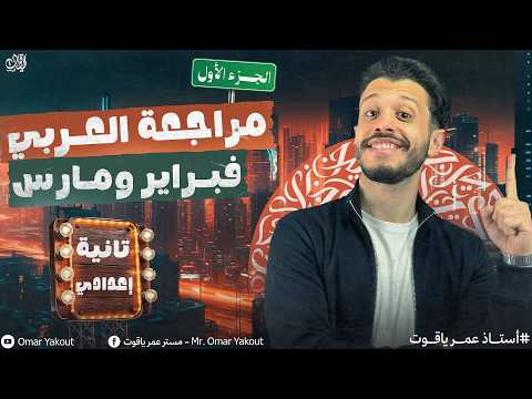 أقوى مراجعة للغة العربية لشهر فبراير ومارس تانية إعدادي الجزء الأول الترم الثاني 2026