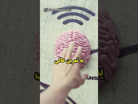 یه تمرین عالی برای تقویت ذهن و کاهش آلزایمر یه تمرین عالی برای تقویت ذهن و کاهش آلزایمر