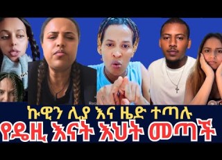 የዴዚ እናት ጉዳይ አነጋጋሪ ሆነ እርስ በእርስ