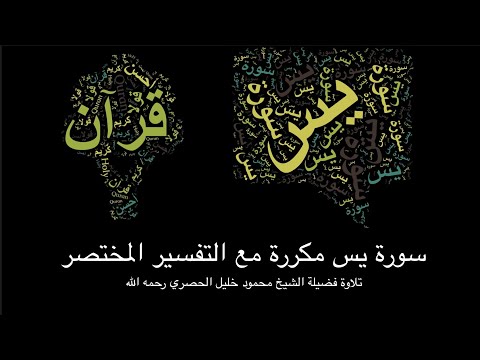 سورة يس مكررة مع التفسير المختصر تلاوة الشيخ محمود خليل الحصري سورة يس الحصري قرآن Ahsnqwla