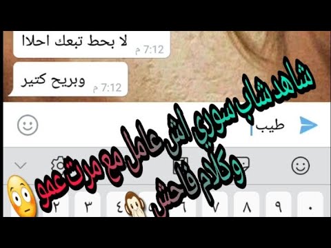 شاهد هاذ الشاب ماذا فعل في زوجة عمه وشوف الحكي الي دار بينهم