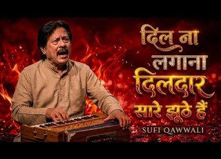 द ल न लग न द लद र स र झ ठ ह Dil Na Lagana Dildar Sufi Qawwali 2026 Healing Music