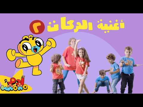 Action Dance Song 2 In Arabic For Kids Adam Mishmish