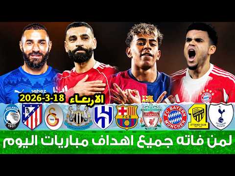 لمن فاته مباريات اليوم شاهد جميع أهداف مباريات اليوم الاربعاء ملخص مباريات اليوم اهداف اليوم