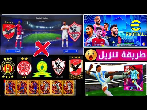 وأخيرا باتش دوري الأبطال الجديد جميع الأطقم الحديثة مميزات أسطورية استمتع باللعبة Efootball2026