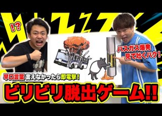  大爆笑 噛んだ瞬間電撃を食らう ビリビリ早口脱出ゲーム が鬼過ぎてフルボッコwww