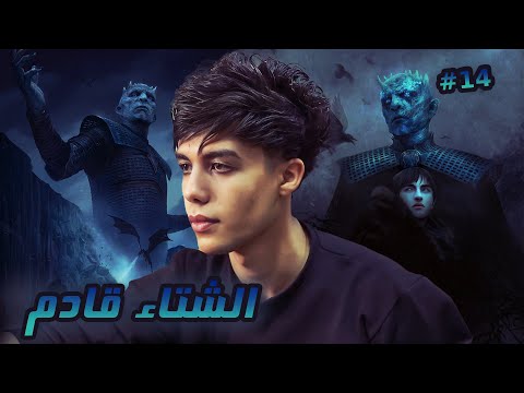 قـصـة شـتاء الشتاء قادم ومع الحرب الاخيرة الجزء الرابع عشر 14 قـصـة شـتاء الشتاء قادم ومع الحرب الاخيرة الجزء الرابع عشر 14