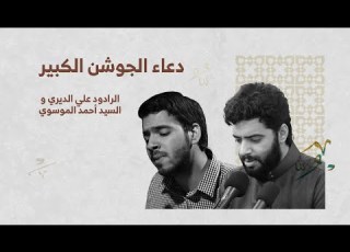  دعاء الجوشن الكبير القارئ سيد أحمد الموسوي والرادود علي الديري