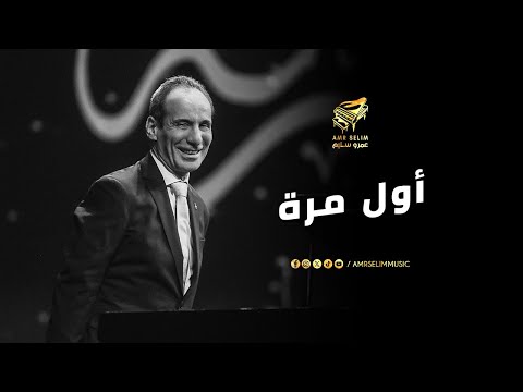 اول مرة تحب يا قلبي تهز المسرح الصغير على انغام عمرو سليم وفرقته الموسيقية