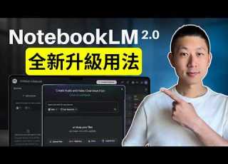 NotebookLM 2 0徹底變了 2026年最重要更新一次看懂