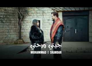  Mohamad Eskandar Jiti W Rehti Official Music Video محمد اسكندر جيتي ورحتي