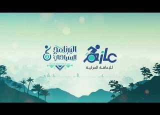 شارة البرنامج السياحي الثاني لذوي الإعاقة الحركية بالمملكة جمعية عازم للإعاقة الحركية