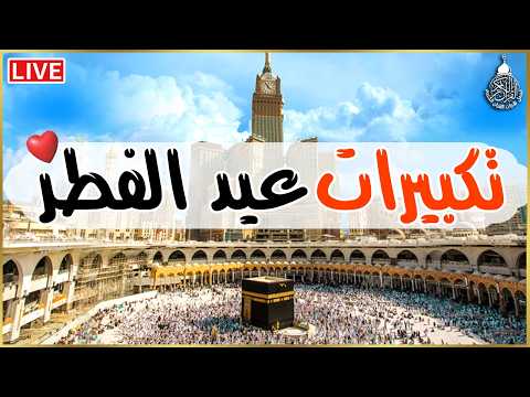 تكبيرات عيد الفطر المبارك بث مباشر 2026 لنجعلها تملأ الدنيا الله أكبر الله أكبر