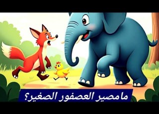  صراع الخير و الشر من ينتصر الفيل ام الثعلب قصص أطفال هادفة