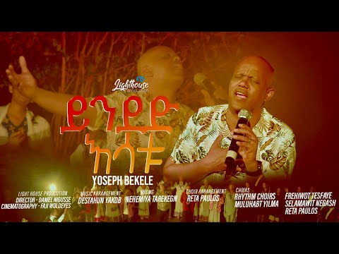 YINDED ESATU ይንደድ እሳቱ Yosephbekeleofficial Gospel S Yoseph Bekele