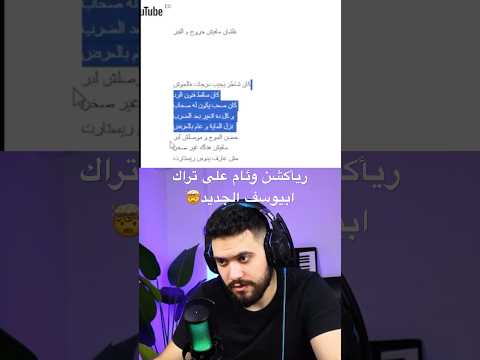 ريأكشن وئام على تراك ابيوسف الجديد