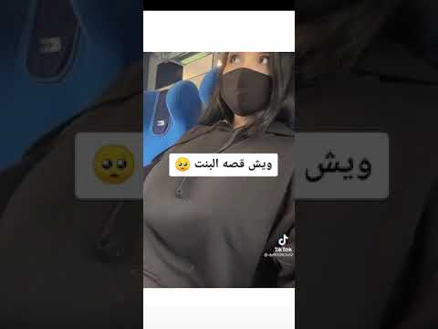 ايش قصة البنت اللي انتشرت علي التيك توك