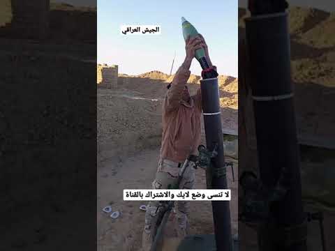 الجيش العراقي رمي قمبره هاون