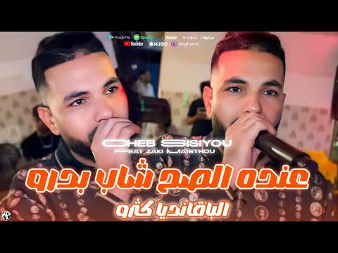 Cheb Sisiyou 2025 عنده الصح شاب بدرو Galha Benmri Ana Mna Mna Feat Zaki Maistrou Live Music