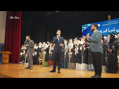 مطلع فجري الآن الآن الكليب والنشيد الرسمي لتخرج أقسام اللغات والترجمة جامعة الأزهر 2025