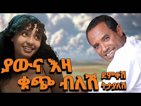 Tsehaye Yohannes Betesfa በተስፋ Dxmix New 90s Ethiopian Music Tsehaye Yohannes Betesfa በተስፋ Dxmix New 90s Ethiopian Music