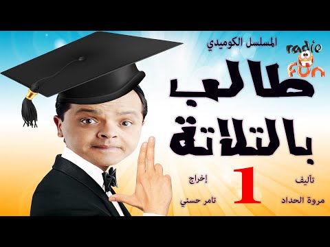 المسلسل الكوميدي طالب بالتلاتة محمد هنيدي وهنا شيحة الجزء الأول