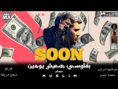 برومو اغنية بفلوسي هعيش يومين هي احتوتني لما شافت نظرتي وتعبي غناء مسلم Muslim مهرجانات 2023