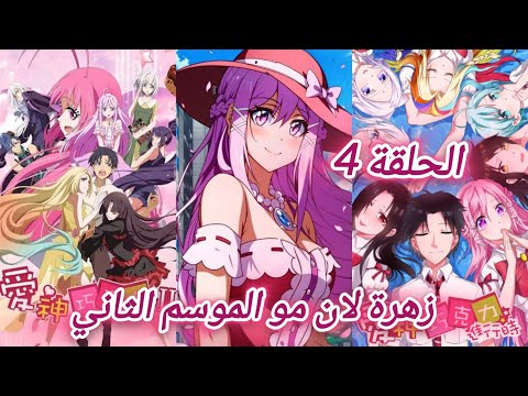 أنمي شكلاطة الحب الوسم الثاني الحلقة 4 جميع الحلقات في الوصف