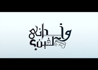 وخداني لفين ساتر ميخائيل نظير فيهم سارة معروف
