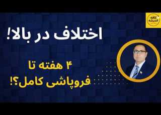  اختلاف در بالا ۴ هفته تا فروپاشی کامل