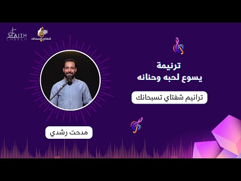 ترنيمة يسوع لحبه وحنانه ـ المرنم مدحت رشدي
