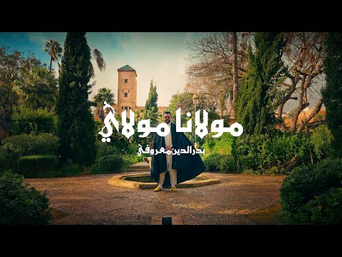 Badreddine Maaroufi Moulana Moulay Video Officiel بدرالدين معروفي مولانا مولاي 2026