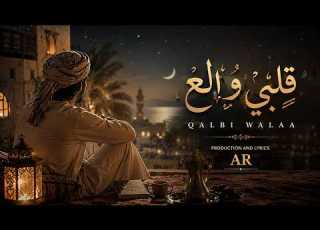 Qalby Wale3 قلبي والع Arabic Pop Khaleeji Ethno Pop Official Audio Lyrical Video 2026