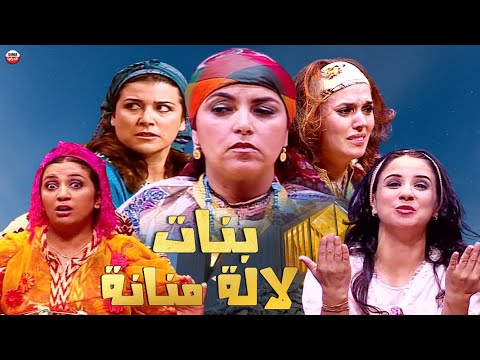 Masrhyat Bnat Lalla Mennana HD مسرحية بنات لالة منانة