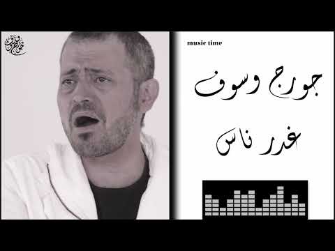 جورج وسوف غدر ناس Georges Wassouf Ghader El Nass جورج وسوف غدر ناس Georges Wassouf Ghader El Nass