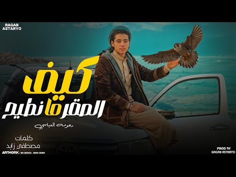 شديد اعزومي في طلتي هيبه كيف الصقر مانطيح رحومه العباسي توزيع رجب استريو 2025