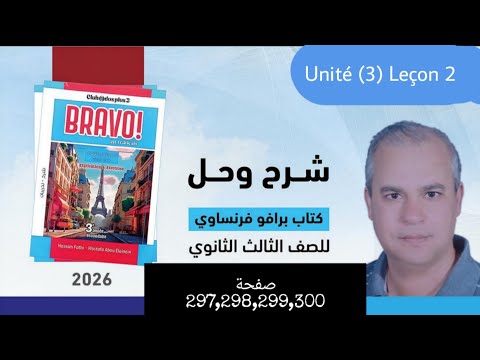 برافو فرنساوي الصف الثالث الثانوي 2026 حل مواقف الدرس الثاني من الوحده الثالثه صفحة 297 298 299 300 برافو فرنساوي الصف الثالث الثانوي 2026 حل مواقف الدرس الثاني من الوحده الثالثه صفحة 297 298 299 300