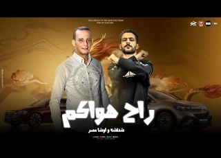 مزمار مفيش منك اتنين روحت وراح هواكم والعين مبقتش شيفاكم شئلشه القشاش محمد اوشا 2025