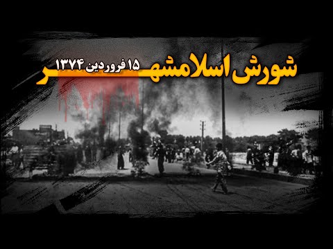 شـورش اسلامشهر روایت سـرکوب معترضـان خشمـگین جاده ساوه