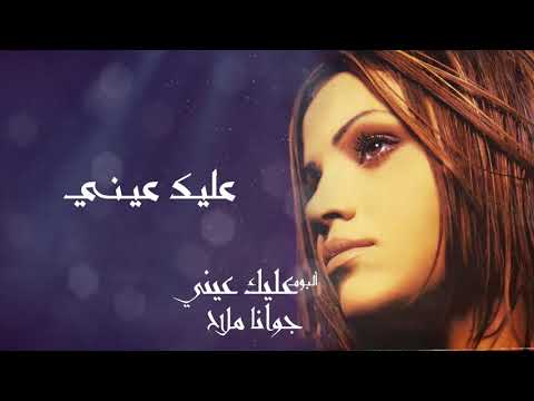جوانا ملاح عليك عيني البوم عليك عيني Joana Mallah Aleik Eini