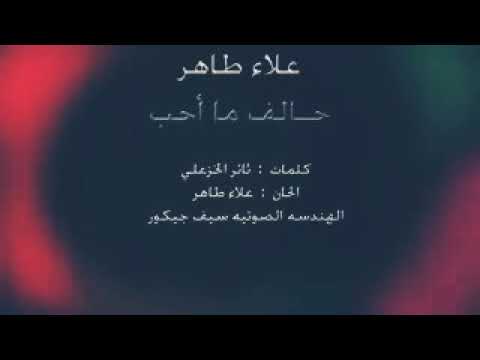 علاء طاهر حالف ما احب