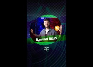 حلقة حماسة بانتظاركم عند العاشرة مساء اليوم بتوقيت السعودية على Mbc1