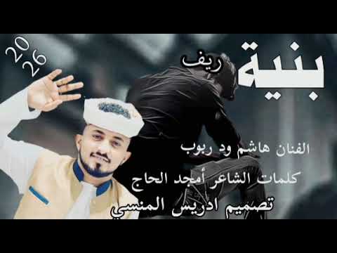 جديد 2026 الفنان المبدع هاشم ود ربوب بنية ريف جديد 2026 الفنان المبدع هاشم ود ربوب بنية ريف